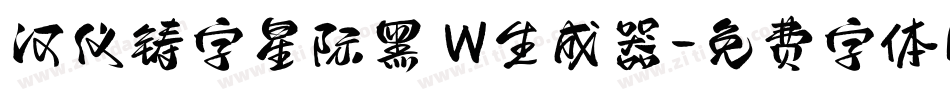 汉仪铸字星际黑 W生成器字体转换